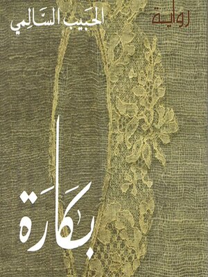 cover image of بكارة
